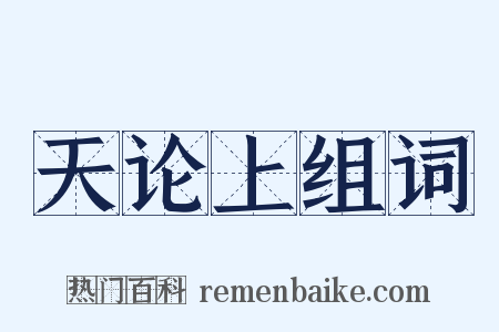 天论上组词是什么意思的图片